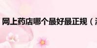網上藥店哪個最好最正規(淘寶買藥靠譜嗎)