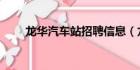 龍華汽車站招聘信息(龍華汽車站)