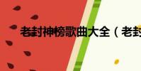 老封神榜歌曲大全(老封神榜片尾曲)