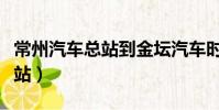 常州汽車總站到金壇汽車時刻表(常州汽車總站)