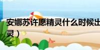 安娜蘇許愿精靈什么時候出的(安娜蘇許愿精靈)