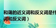 和藹的近義詞和反義詞是什么呢(和藹的近義詞和反義詞)