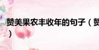 贊美果農豐收年的句子(贊美果實豐收的詩句)
