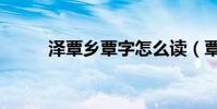澤覃鄉覃字怎么讀(覃字怎么讀)