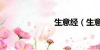 生意經(生意)