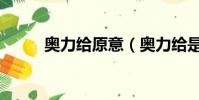 奧力給原意(奧力給是什么意思)