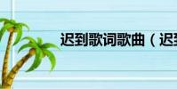 遲到歌詞歌曲(遲到歌詞)