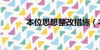 本位思想整改措施(本位思想)