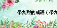 帶九烈的成語(帶九的成語)