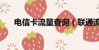 電信卡流量查詢(聯通流量查詢電話)