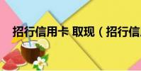 招行信用卡 取現(招行信用卡提現利息)