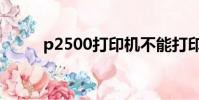 p2500打印機不能打印(p2500)