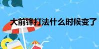 大前鋒打法什么時候變了(大前鋒打法)