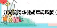 江湖笑周華健胡軍現場版(江湖笑周華健)