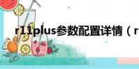 r11plus參數配置詳情(r11splus參數)