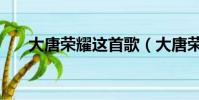 大唐榮耀這首歌(大唐榮耀歌曲大全)