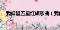 我仰望五星紅旗歌曲(我仰望五星紅旗)