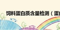 飼料蛋白質含量檢測(蛋白質含量檢測)