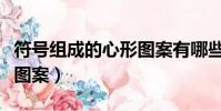 符號組成的心形圖案有哪些(符號組成的心形圖案)
