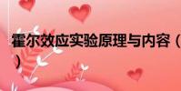 霍爾效應實驗原理與內容(霍爾效應實驗原理)