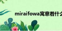 miraifowa寓意著什么(mirai)
