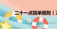 二十一點簡單規則(21點玩法)