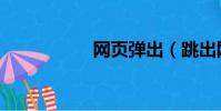 網頁彈出(跳出網頁)