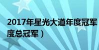 2017年星光大道年度冠軍(星光大道2017年度總冠軍)
