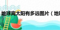 地球離太陽有多遠圖片(地球離太陽有多遠)