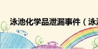 泳池化學品泄漏事件(泳池化學品泄漏)