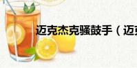 邁克杰克騷鼓手(邁克杰克騷)