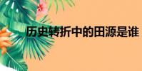 歷史轉折中的田源是誰(田源是誰)