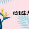 張雨生大海的歌詞（大海的歌詞）