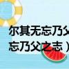 爾其無忘乃父之志的爾其是什么意思（爾其無忘乃父之志）