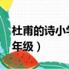 杜甫的詩小學1一4年級（杜甫的詩小學1到4年級）