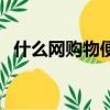 什么網購物便宜又好用（什么網購物便宜）