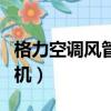 格力空調風管機一拖一價格表（格力空調風管機）