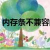 內存條不兼容的解決辦法教程（內存不兼容）