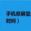 手機息屏顯示時間設置vivo（手機息屏顯示時間）