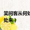 笑問客從何處來中的客指的是誰（笑問客從何處來）