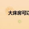 大床房可以只登記一個人嗎（大床房）