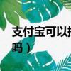 支付寶可以提現嗎?怎么提（支付寶可以提現嗎）