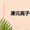 康元離子鈣五味測病（康元離子鈣）