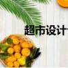 超市設計公司排名（超市設計公司）