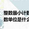 整數最小計數單位是什么意思（整數的最小計數單位是什么）