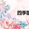四季歌詞曲作者（四季歌詞）
