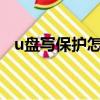 u盤寫保護怎么辦?（u盤寫保護了怎么辦）