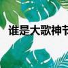 誰是大歌神節目（誰是大歌神任賢齊一期）
