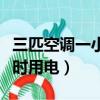 三匹空調一小時用電量多少度（三匹空調一小時用電）