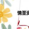 情圣資源（情圣百度云資源）
